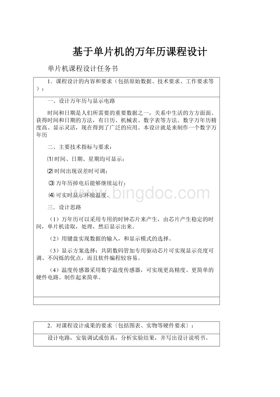 基于单片机的万年历课程设计.docx_第1页