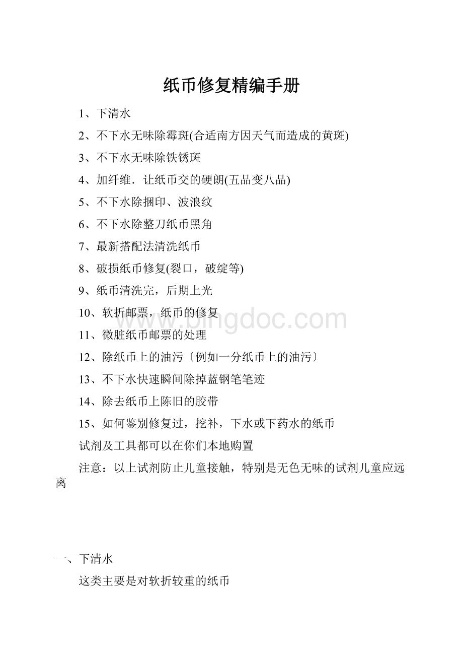 纸币修复精编手册Word文件下载.docx_第1页