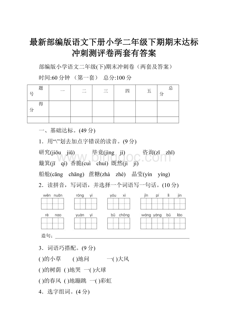 最新部编版语文下册小学二年级下期期末达标冲刺测评卷两套有答案Word文档格式.docx