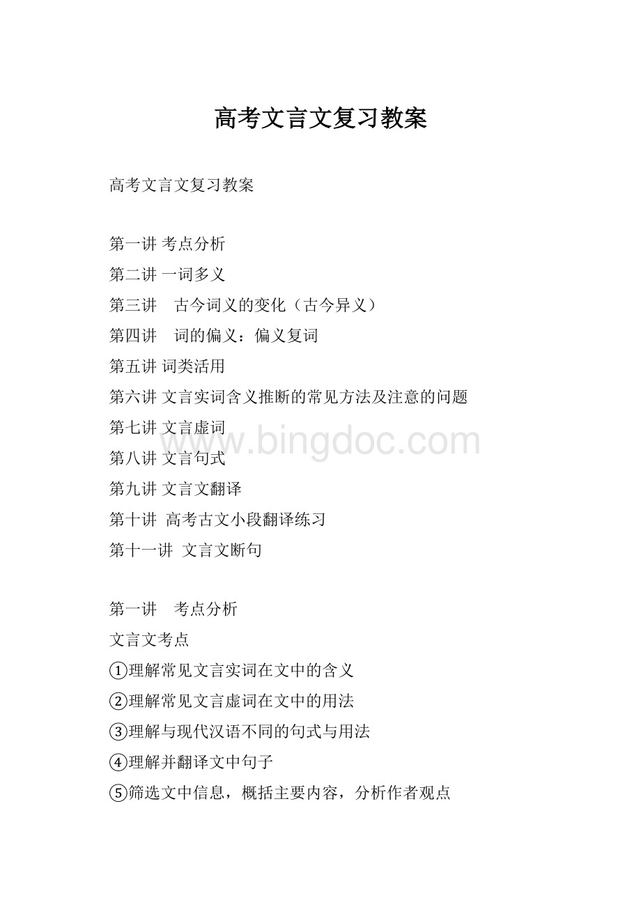 高考文言文复习教案.docx