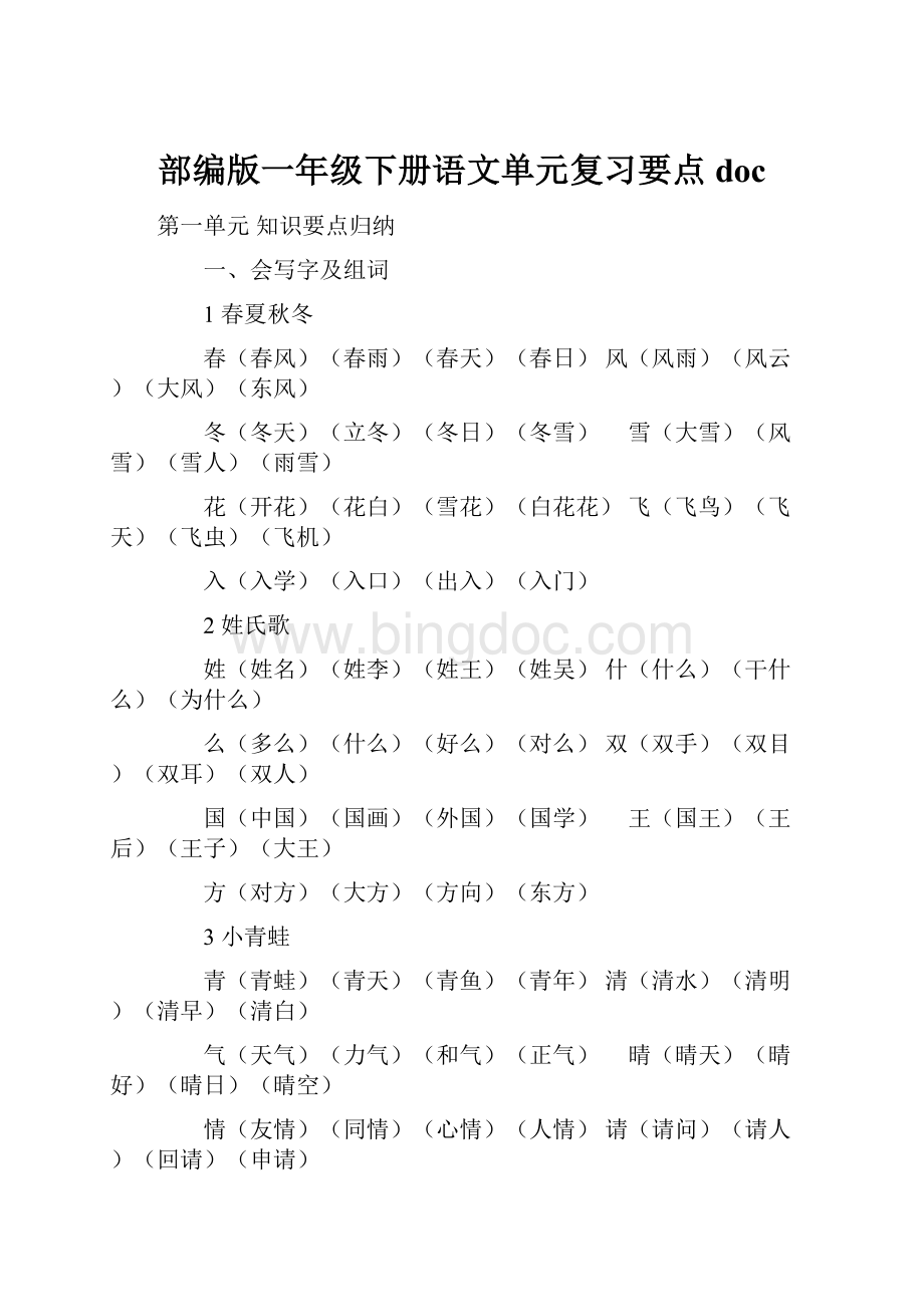 部编版一年级下册语文单元复习要点docWord文件下载.docx