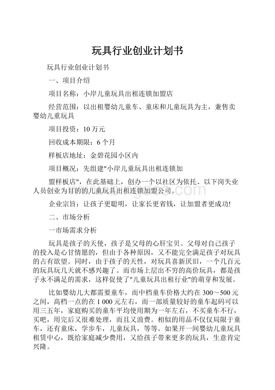 玩具行业创业计划书.docx