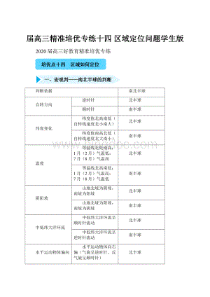 届高三精准培优专练十四区域定位问题学生版文档格式.docx