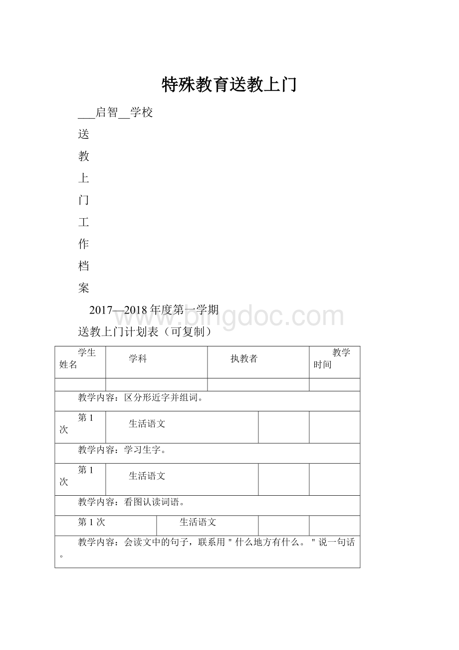 特殊教育送教上门Word文档下载推荐.docx_第1页