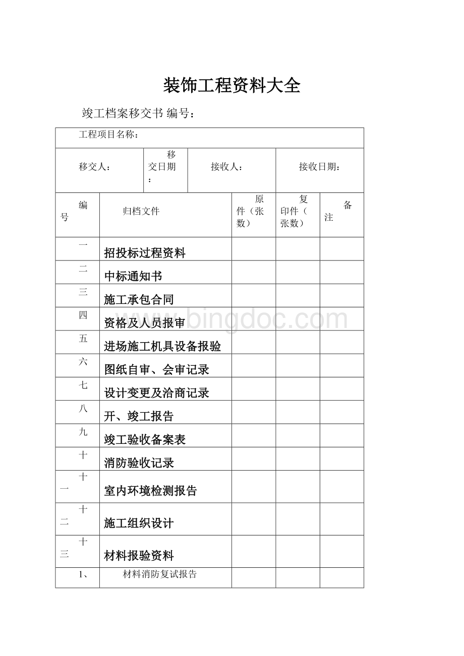 装饰工程资料大全Word格式.docx_第1页