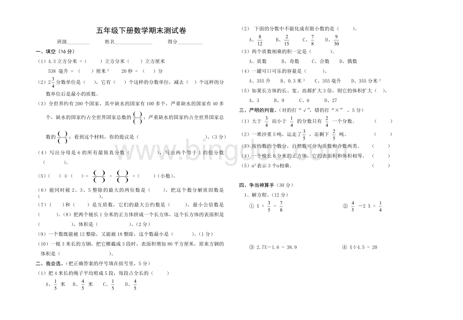 人教版最新小学五年级下册数学期末测试卷(5套).doc_第1页