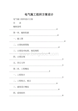 电气施工组织方案设计.docx