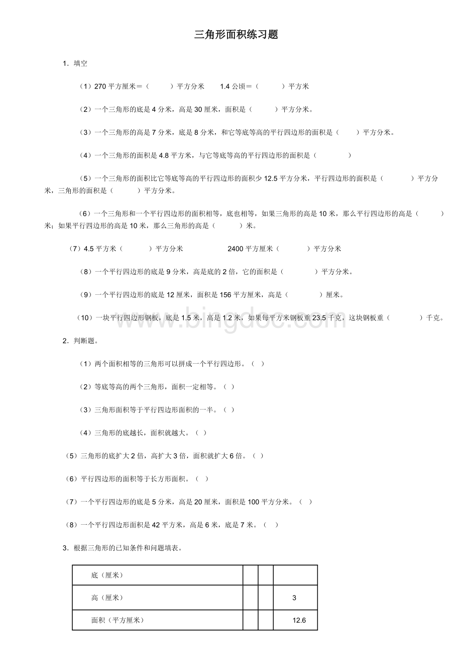 三角形面积练习题.doc_第1页