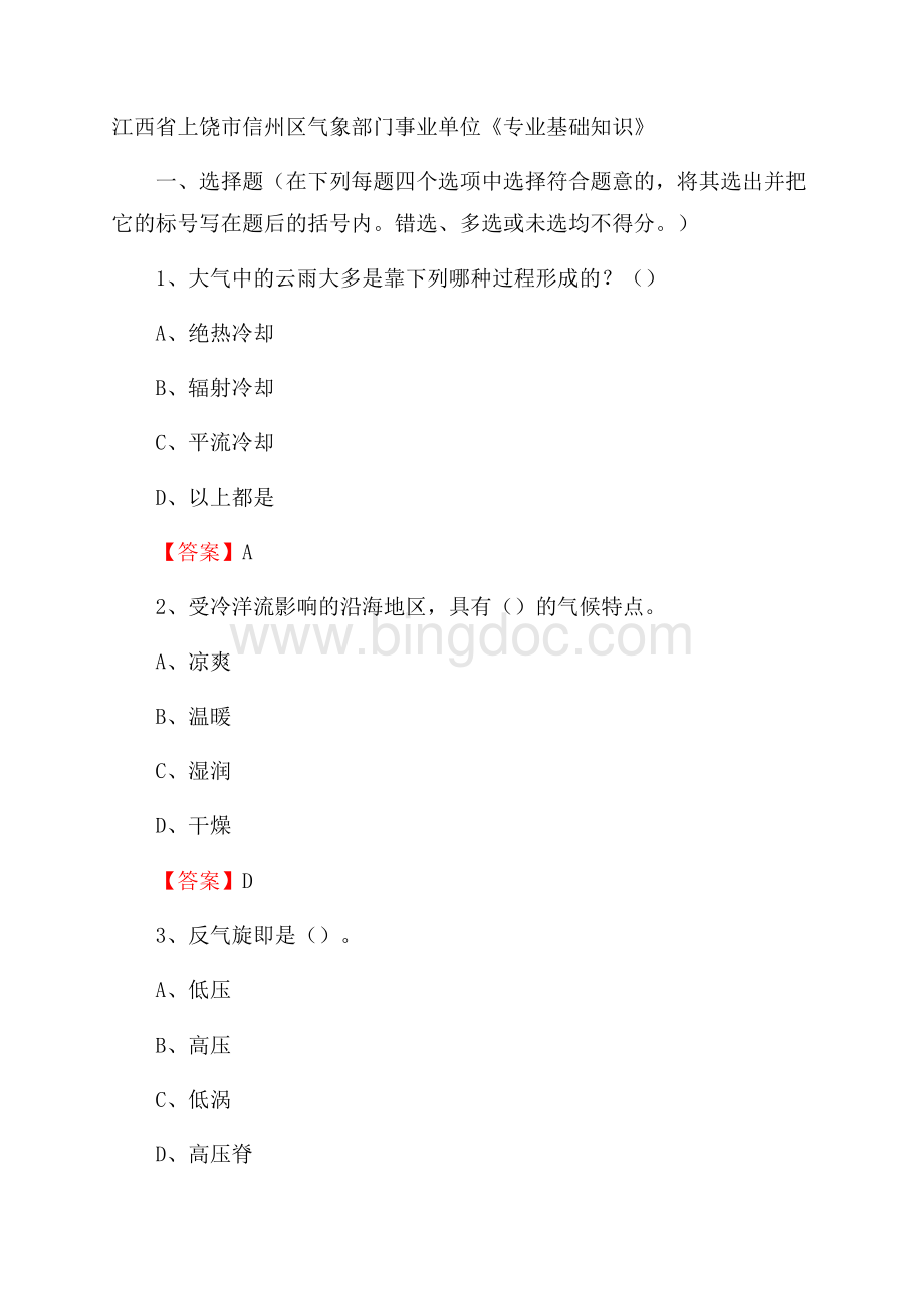 江西省上饶市信州区气象部门事业单位《专业基础知识》.docx