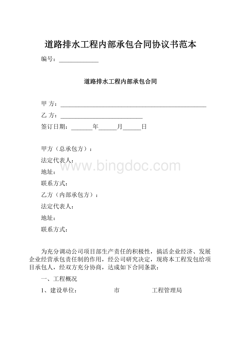 道路排水工程内部承包合同协议书范本.docx_第1页