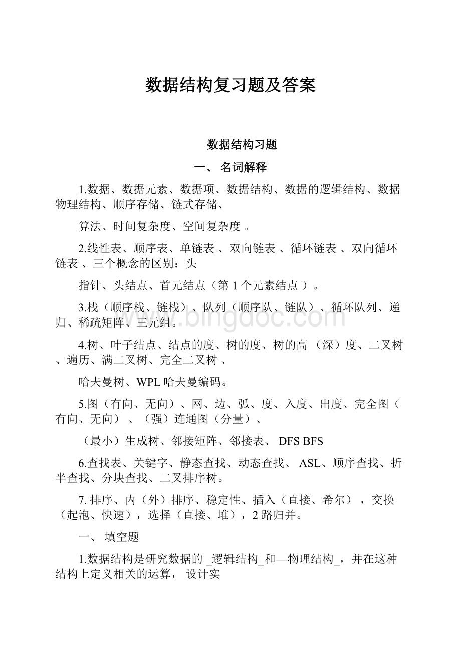 数据结构复习题及答案Word文件下载.docx_第1页