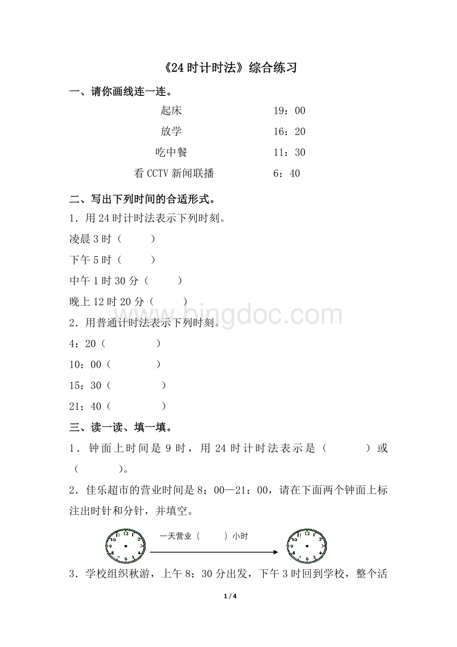 新青岛版三年级下册《时计时法》综合练习.doc