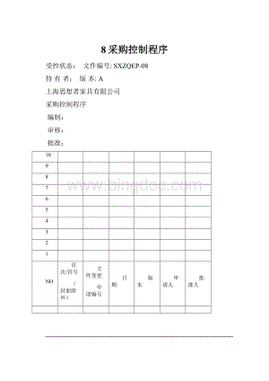 8采购控制程序.docx