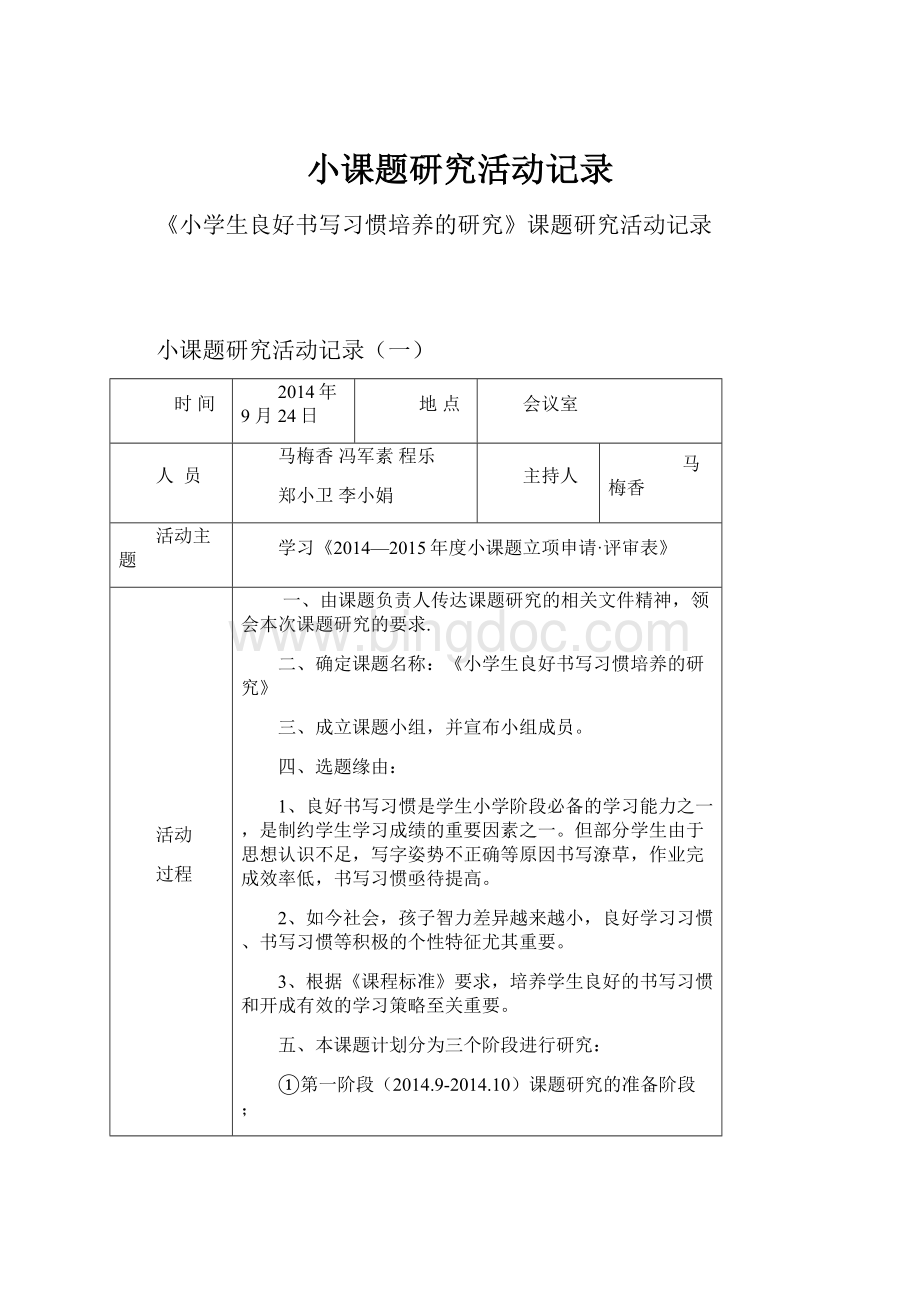 小课题研究活动记录Word格式文档下载.docx_第1页