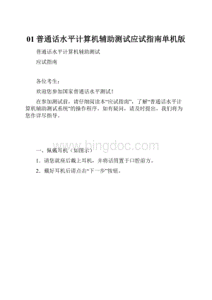 01普通话水平计算机辅助测试应试指南单机版Word格式文档下载.docx