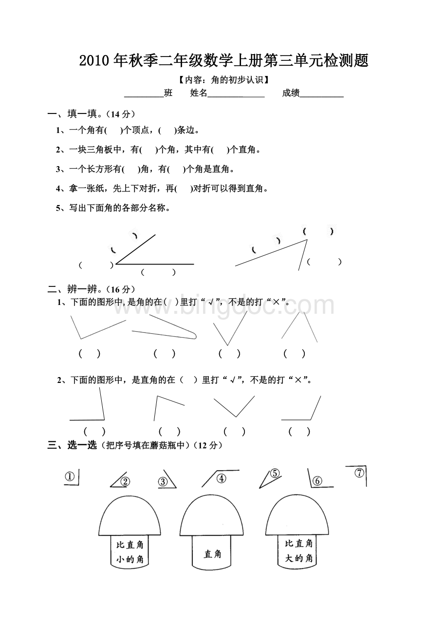 小学二年级数学上册第三单元试卷(人教版)Word下载.doc