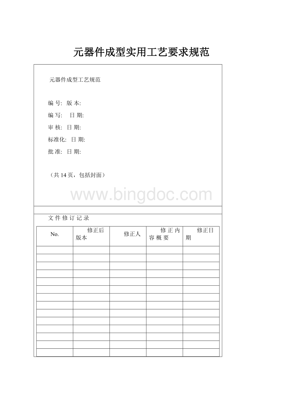 元器件成型实用工艺要求规范.docx_第1页