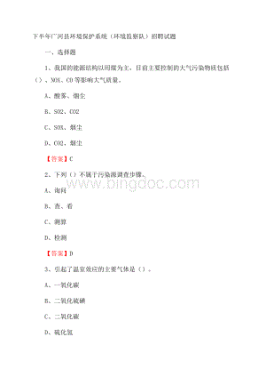 下半年广河县环境保护系统(环境监察队)招聘试题Word文档格式.docx