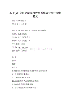 基于plc全自动洗衣机控制系统设计学士学位论文Word文档下载推荐.docx