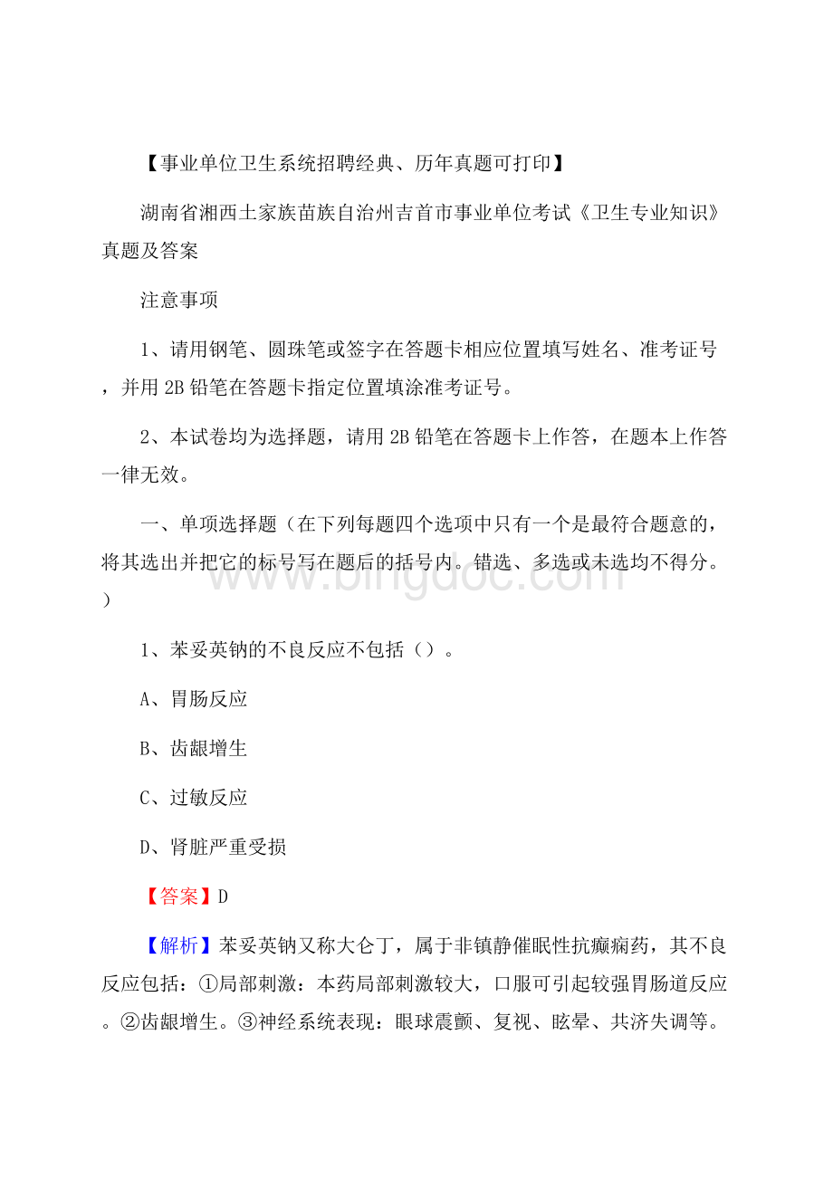 湖南省湘西土家族苗族自治州吉首市事业单位考试《卫生专业知识》真题及答案Word格式文档下载.docx_第1页