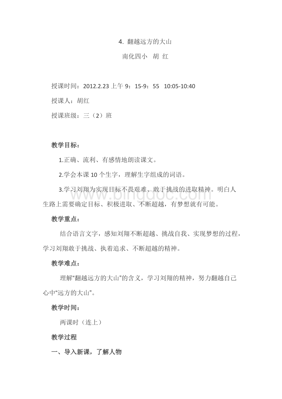 翻越远方的大山(经典教案)Word格式文档下载.doc_第1页