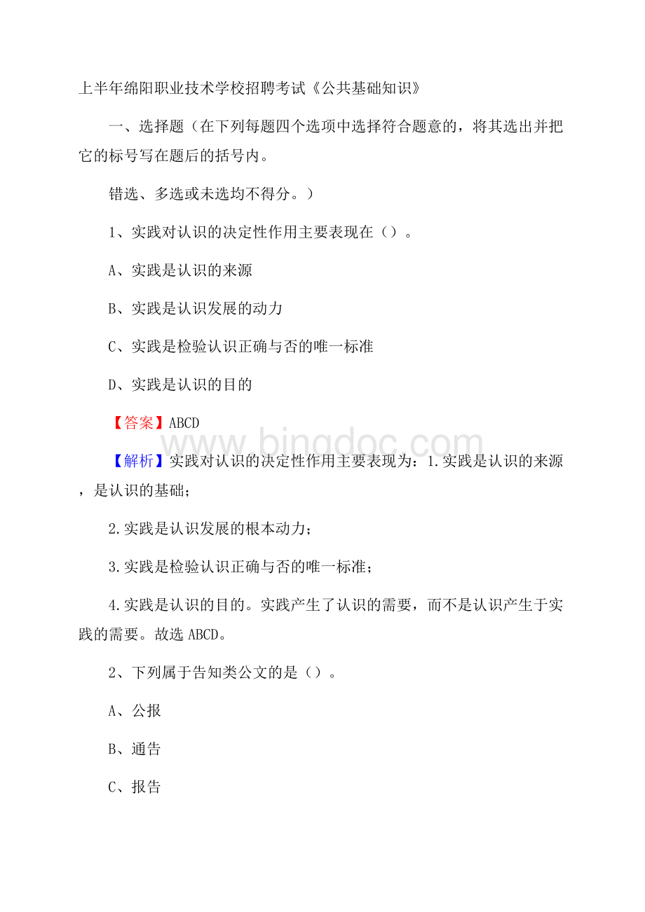 上半年绵阳职业技术学校招聘考试《公共基础知识》Word格式文档下载.docx