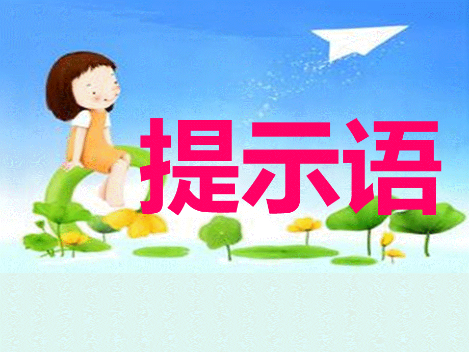 提示语课件.ppt_第1页