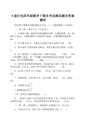 5套打包四年级数学下期末考试测试题含答案解析Word格式.docx