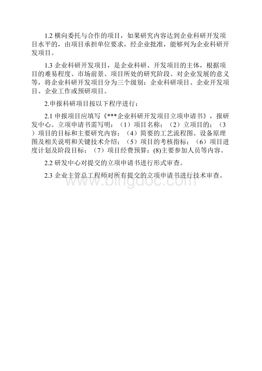 科研项目管理制度Word文档格式.docx_第2页