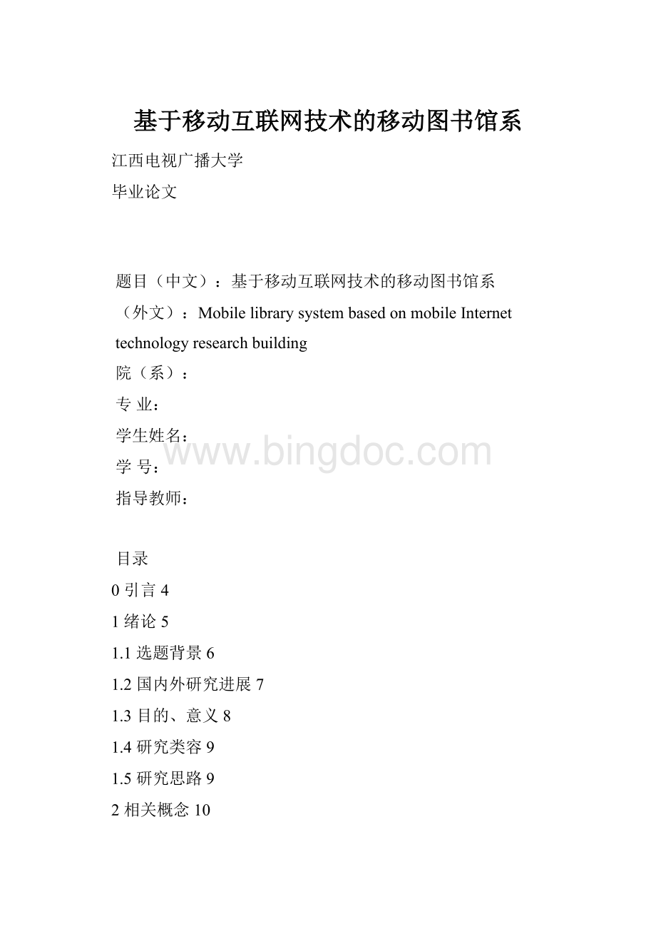 基于移动互联网技术的移动图书馆系.docx