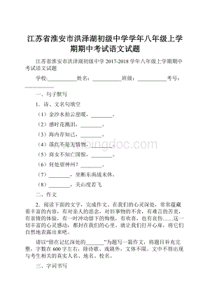 江苏省淮安市洪泽湖初级中学学年八年级上学期期中考试语文试题Word文档格式.docx