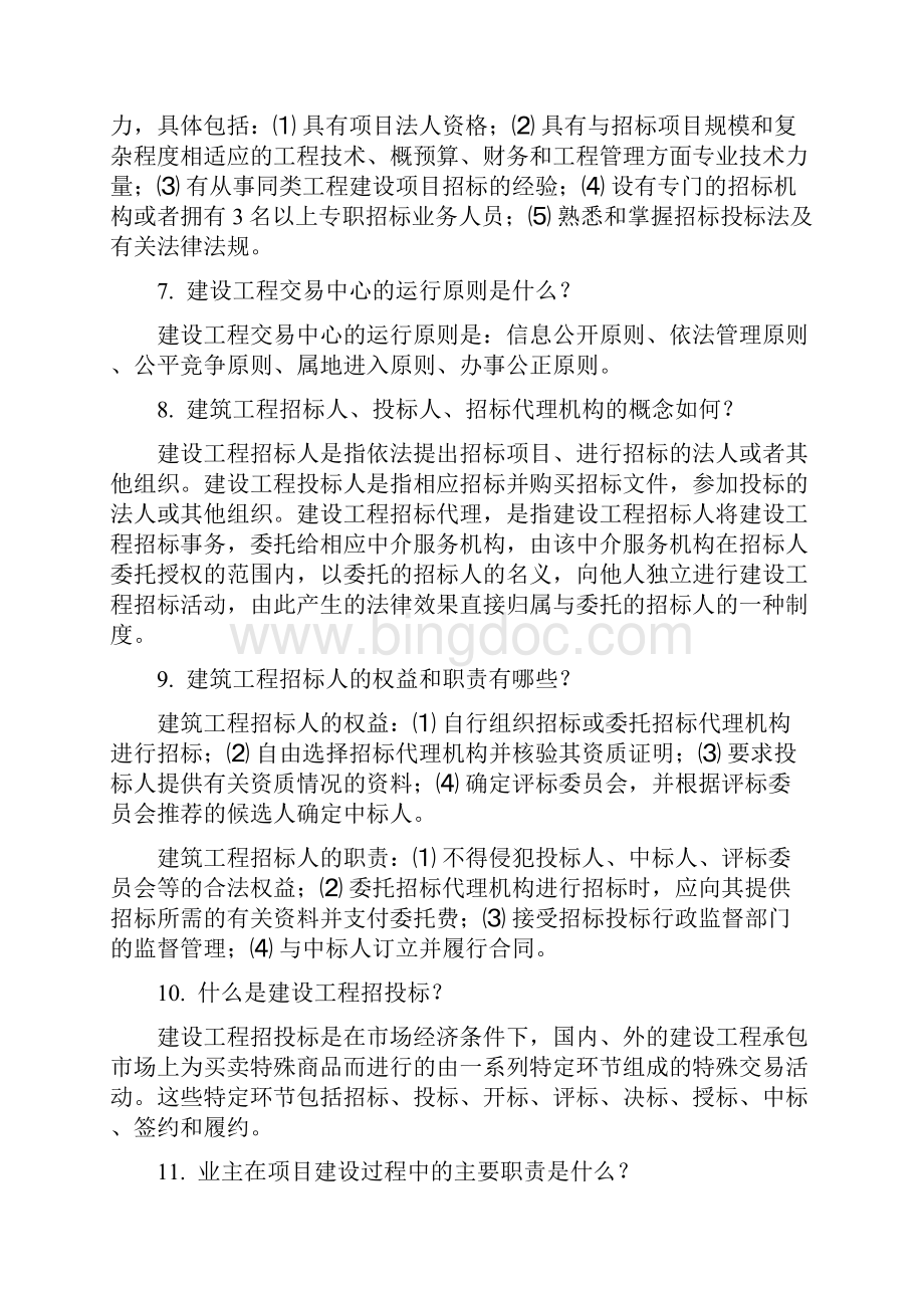 建筑工程招投标及合同管理简答题及案例题答案.docx_第2页