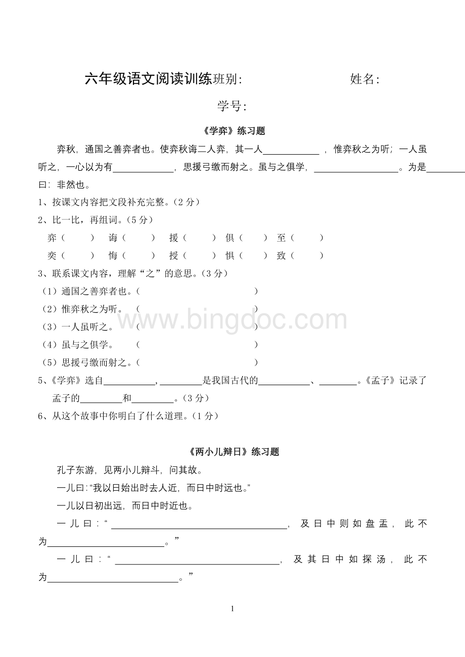 六年级语文下册练习题(重点文段阅读按课时).doc_第1页