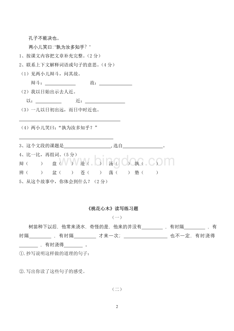 六年级语文下册练习题(重点文段阅读按课时).doc_第2页