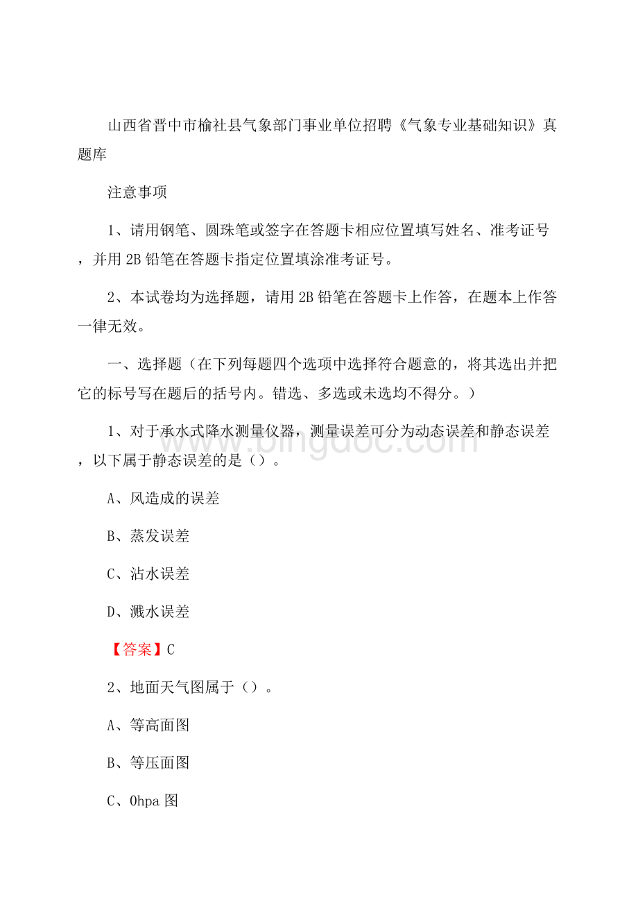 山西省晋中市榆社县气象部门事业单位招聘《气象专业基础知识》 真题库.docx