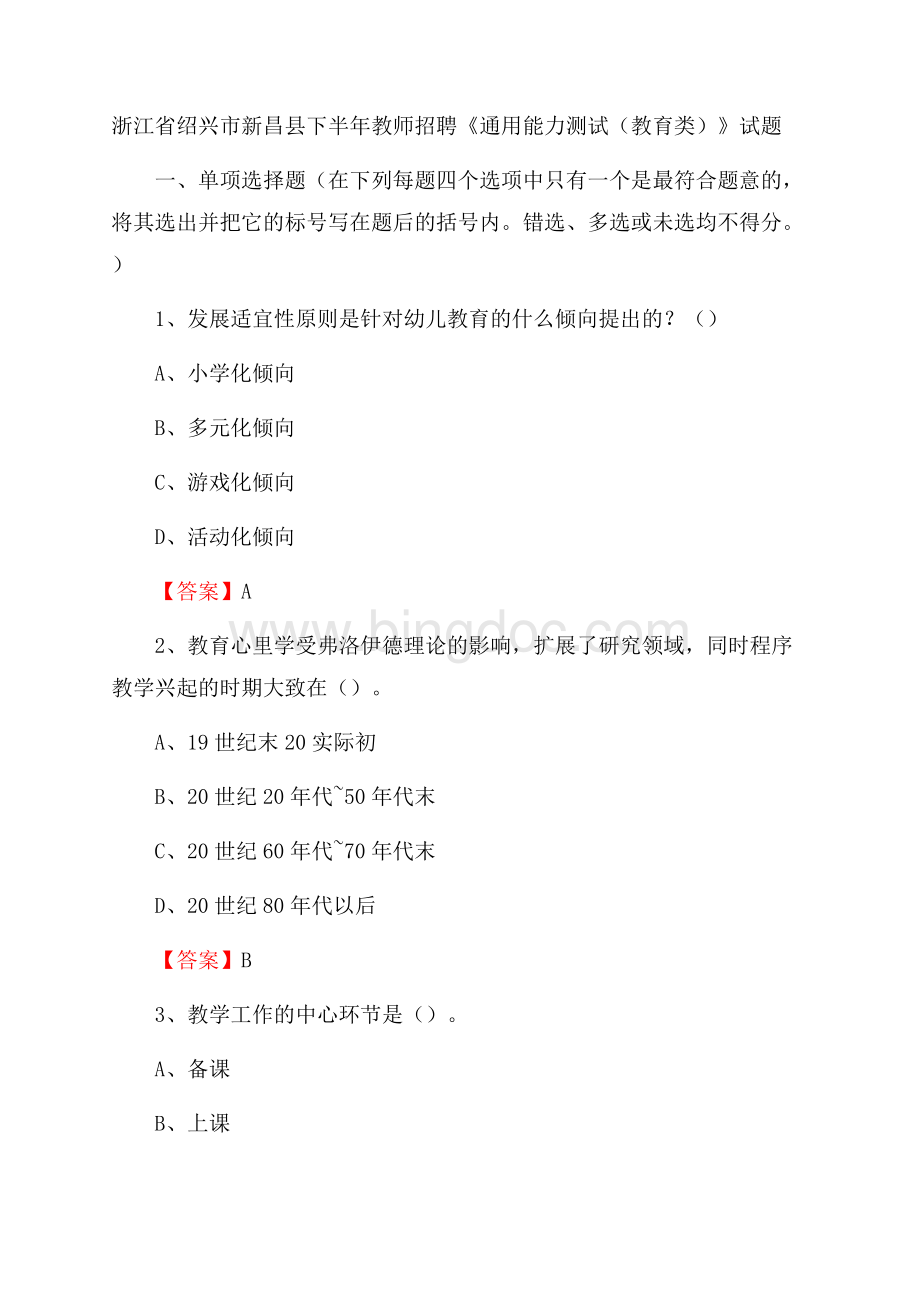 浙江省绍兴市新昌县下半年教师招聘《通用能力测试(教育类)》试题.docx_第1页