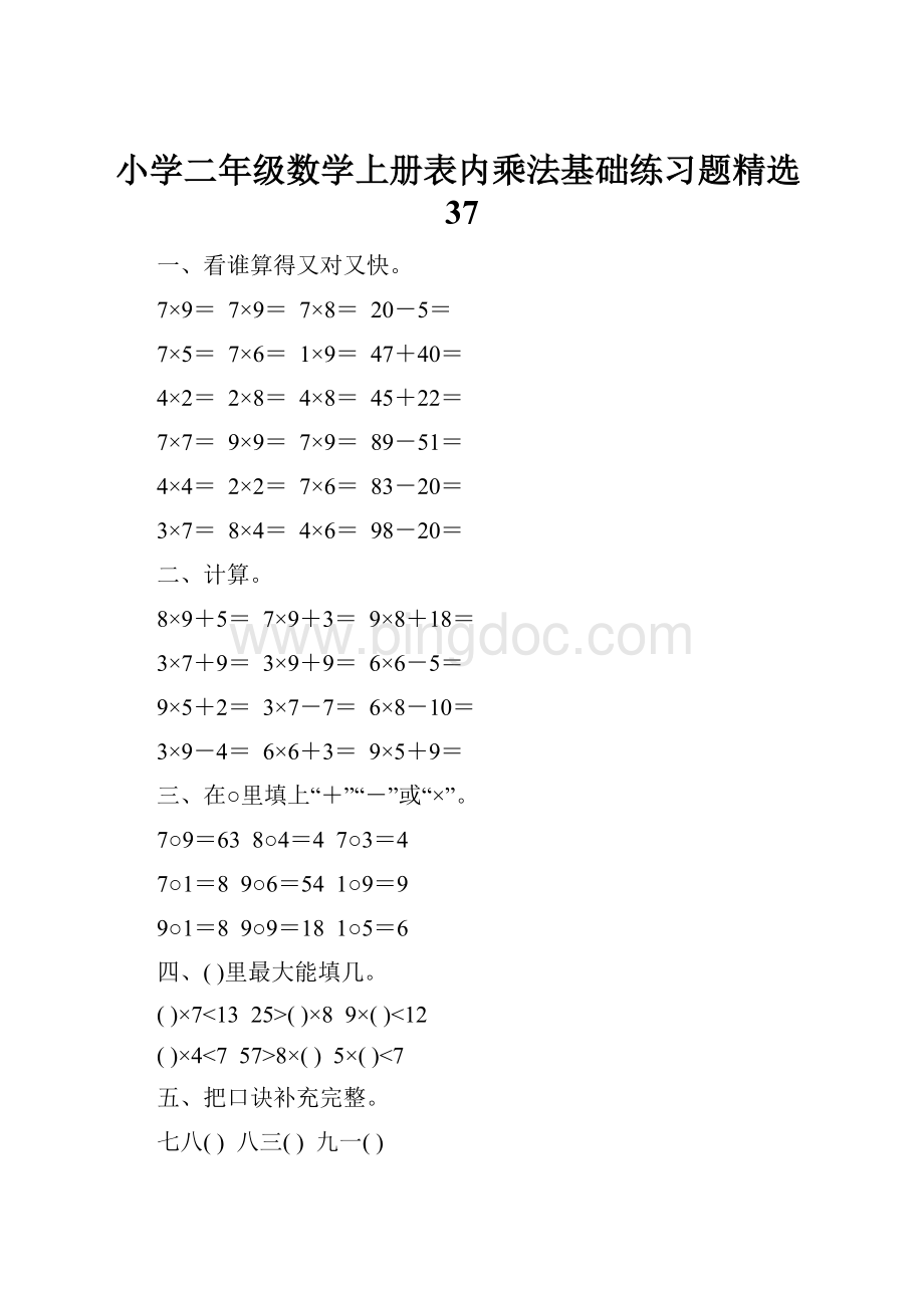 小学二年级数学上册表内乘法基础练习题精选37Word格式.docx_第1页