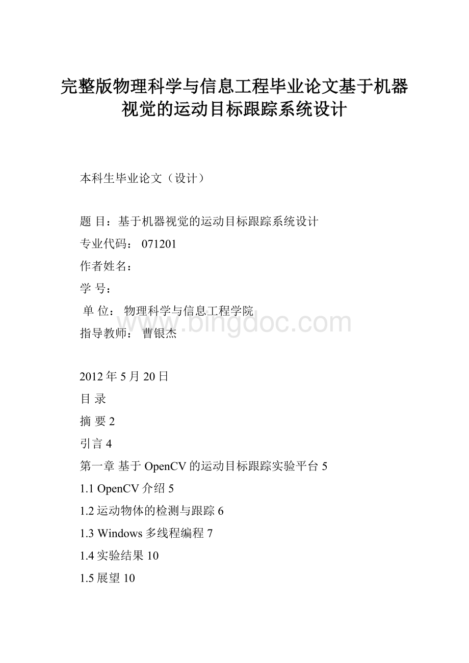 完整版物理科学与信息工程毕业论文基于机器视觉的运动目标跟踪系统设计.docx_第1页