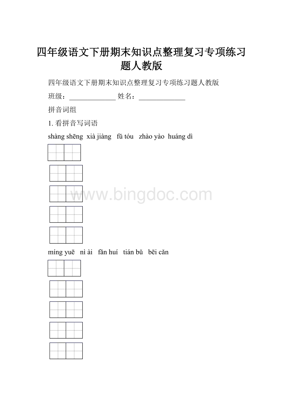 四年级语文下册期末知识点整理复习专项练习题人教版.docx_第1页