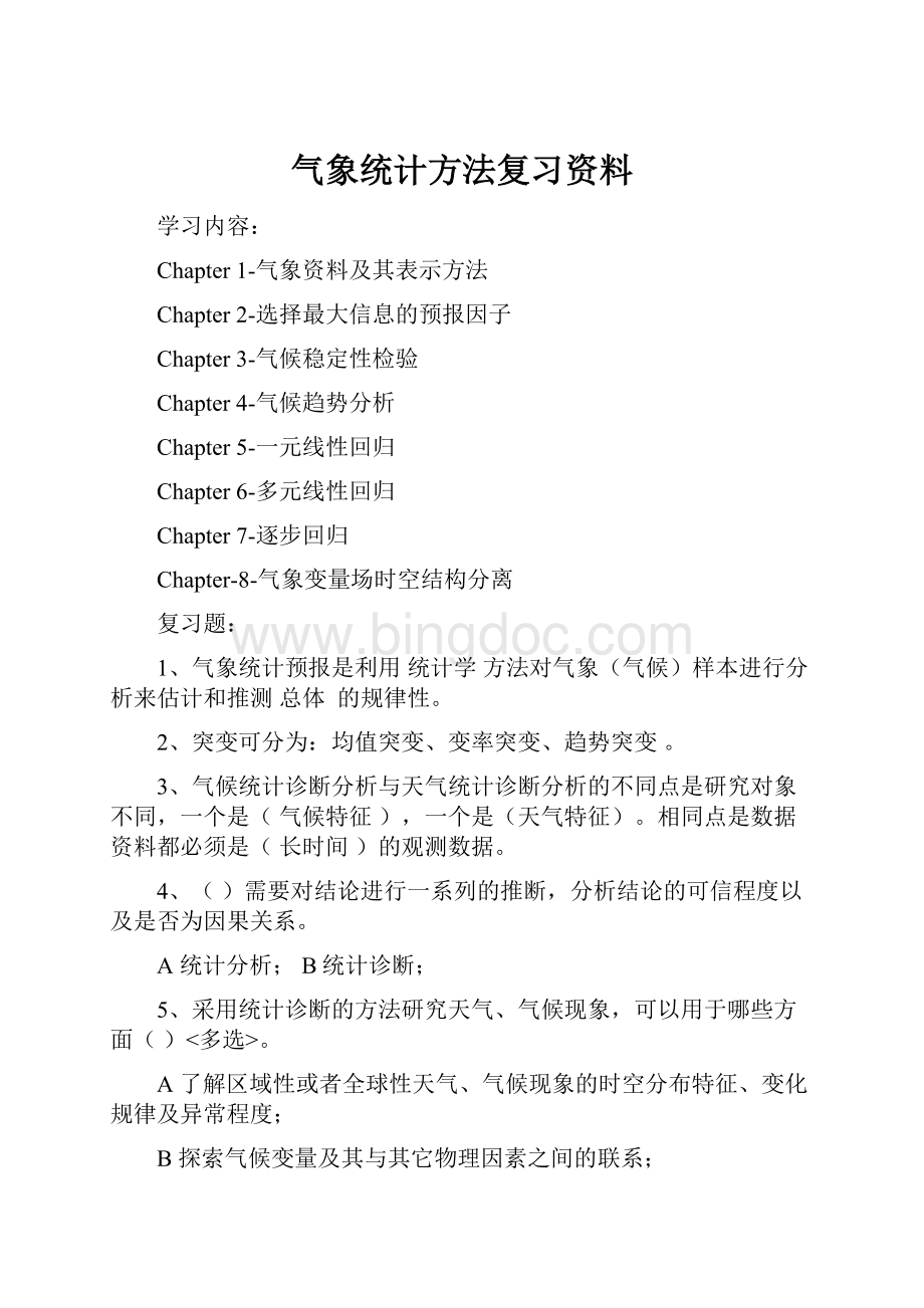 气象统计方法复习资料Word格式文档下载.docx_第1页