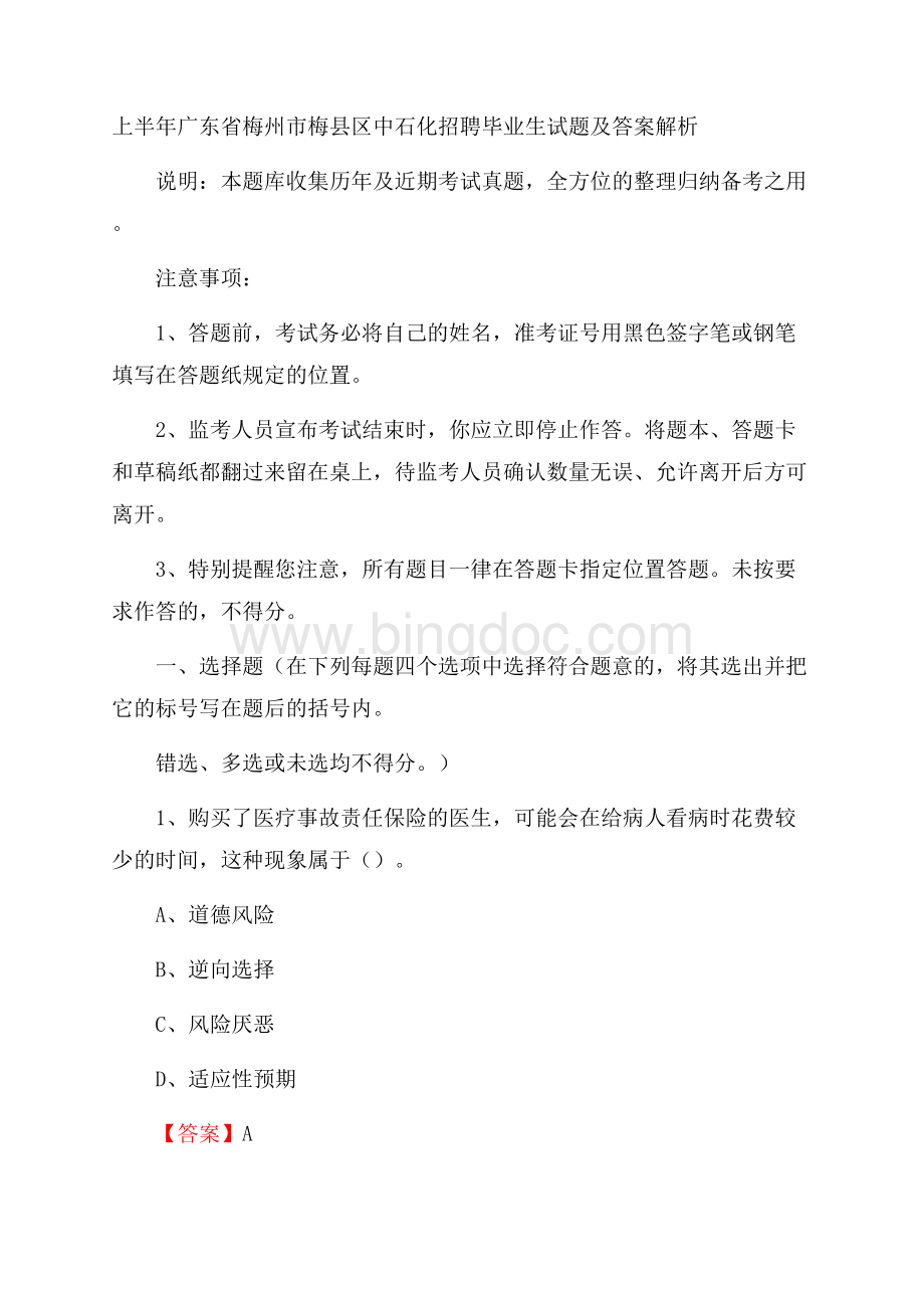 上半年广东省梅州市梅县区中石化招聘毕业生试题及答案解析Word文档下载推荐.docx