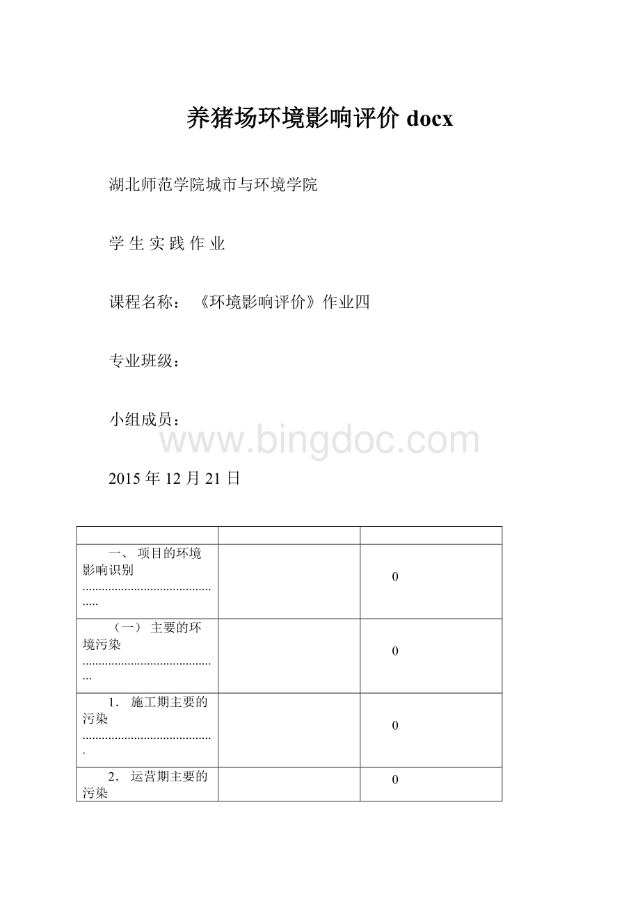 养猪场环境影响评价docxWord文档下载推荐.docx