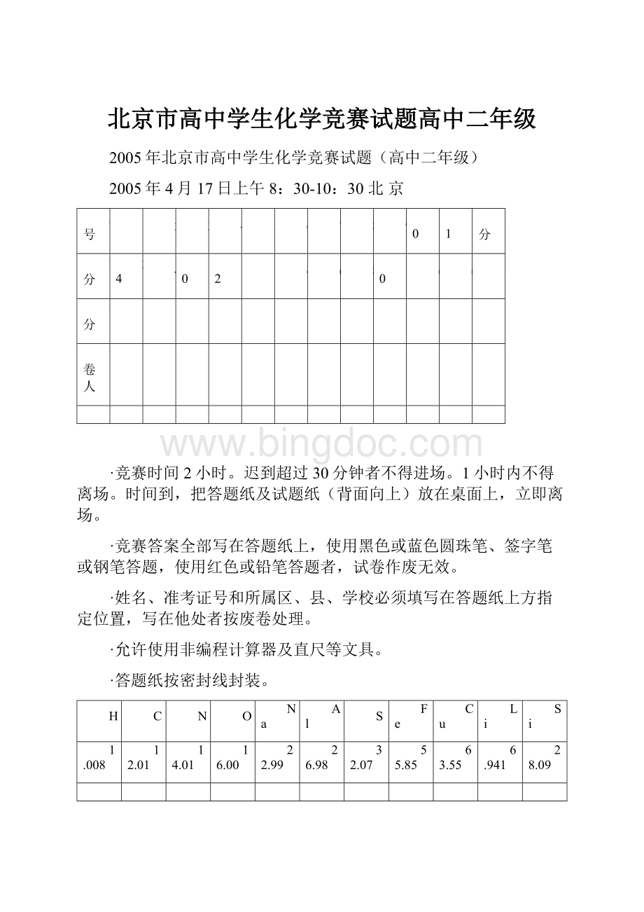 北京市高中学生化学竞赛试题高中二年级Word下载.docx