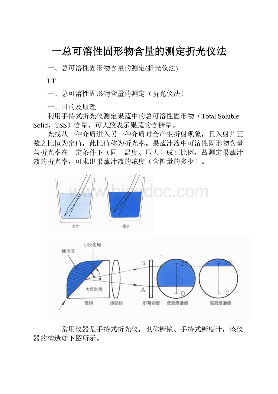 一总可溶性固形物含量的测定折光仪法文档格式.docx_第1页