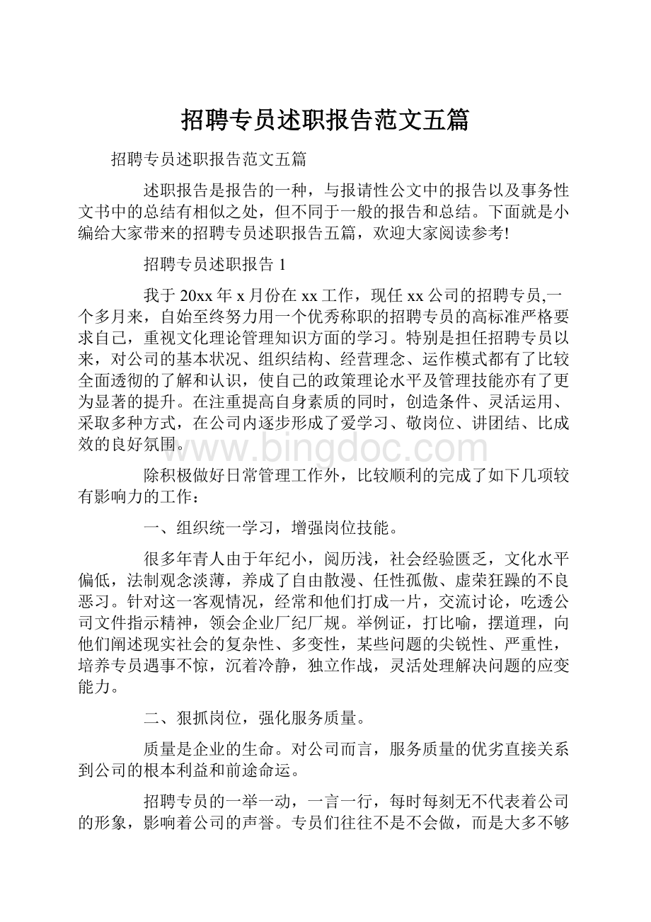 招聘专员述职报告范文五篇.docx_第1页