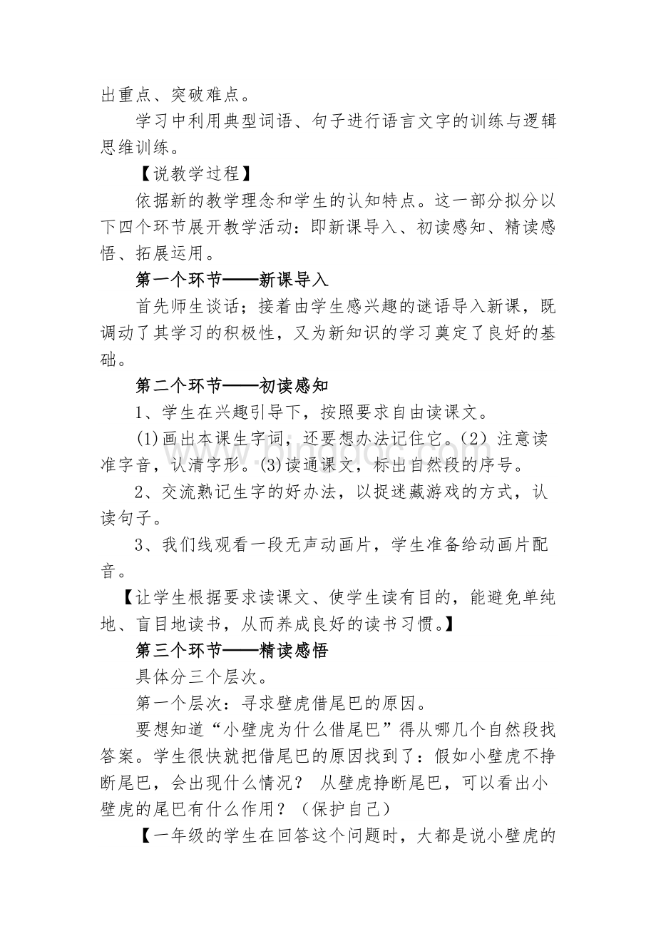 人教版小学语文《小壁虎借尾巴》说课稿Word格式.doc_第2页