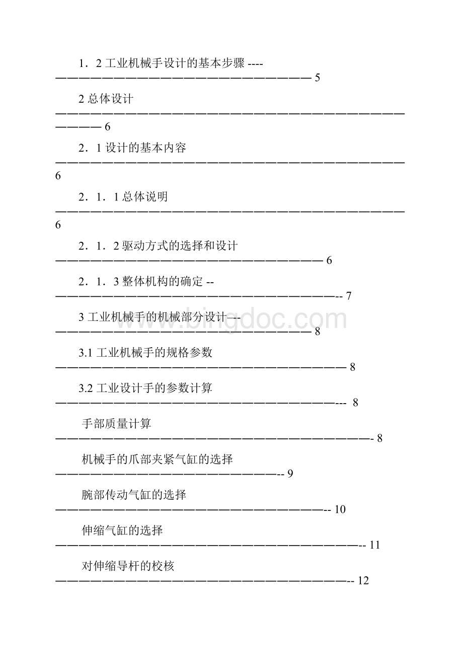 直角坐标式四自由度工业机械手PLC控制设计大学毕业论文毕业设计学位论文范文模板参考资料Word下载.docx_第2页