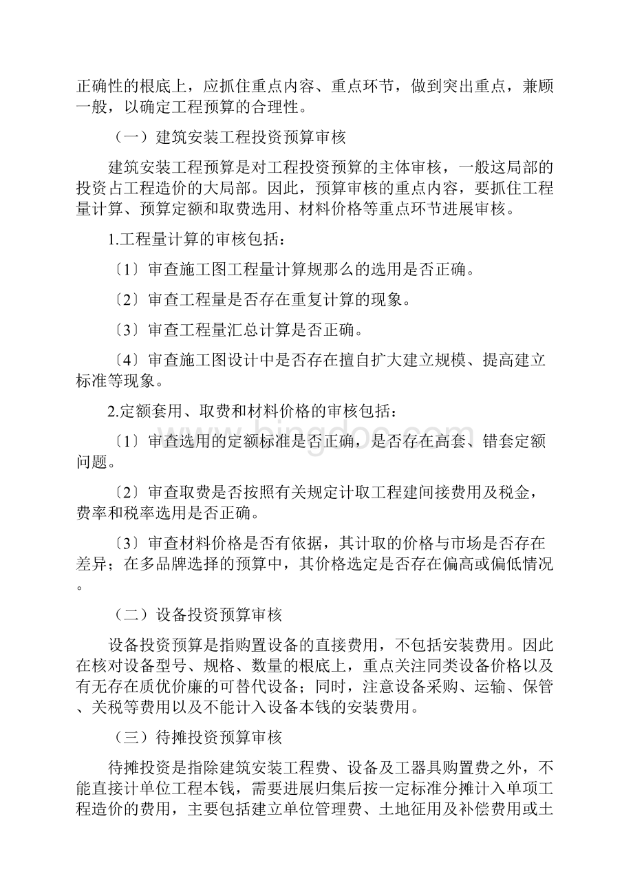 基建项目预算评审Word文件下载.docx_第2页