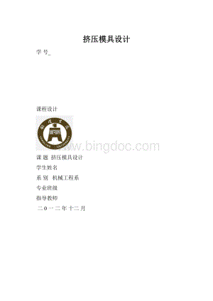 挤压模具设计Word格式文档下载.docx