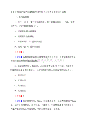 下半年湖北省咸宁市通城县事业单位《卫生类专业知识》试题Word下载.docx